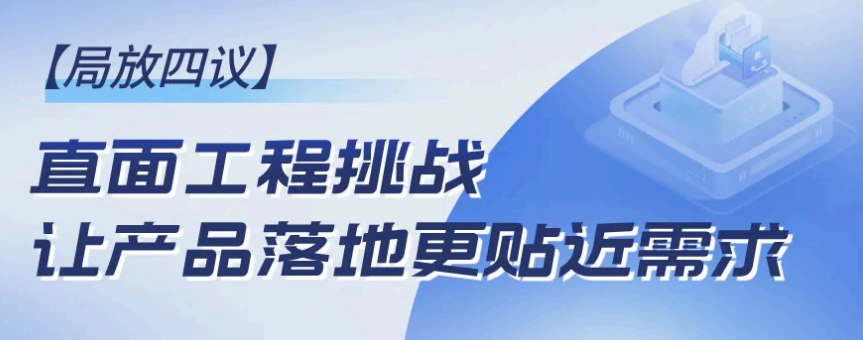 局放四議-直面工程挑戰(zhàn)，讓產(chǎn)品落地更貼近需求！